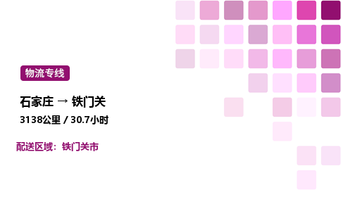 石家庄到铁门关物流专线,石家庄到铁门关物流公司（县/镇-直达派送）