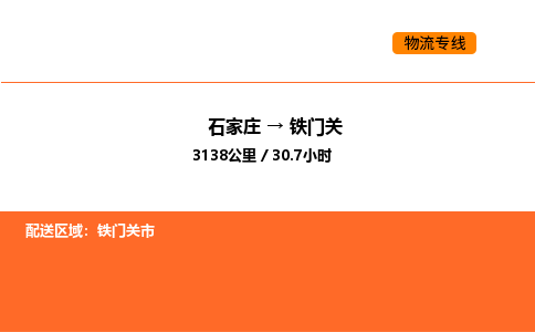 石家庄到铁门关物流专线,石家庄到铁门关物流公司（县/镇-直达派送）