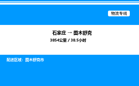 石家庄到图木舒克物流专线,石家庄到图木舒克物流公司（县/镇-直达派送）