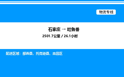 石家庄到吐鲁番物流专线,石家庄到吐鲁番物流公司（县/镇-直达派送）