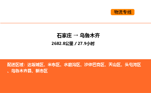 石家庄到乌鲁木齐物流专线,石家庄到乌鲁木齐物流公司（县/镇-直达派送）