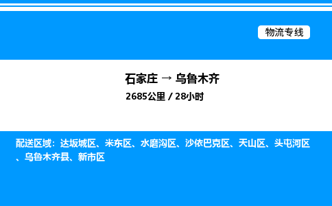 石家庄到乌鲁木齐物流专线,石家庄到乌鲁木齐物流公司（县/镇-直达派送）