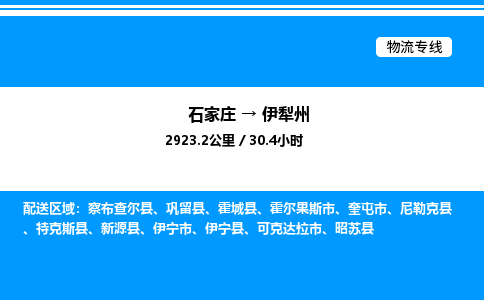 石家庄到伊犁州物流专线,石家庄到伊犁州物流公司（县/镇-直达派送）