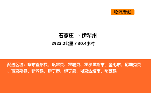 石家庄到伊犁州物流专线,石家庄到伊犁州物流公司（县/镇-直达派送）