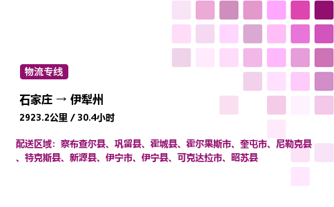 石家庄到伊犁州物流专线,石家庄到伊犁州物流公司（县/镇-直达派送）