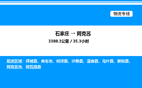 石家庄到阿克苏物流专线,石家庄到阿克苏物流公司（县/镇-直达派送）