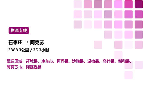 石家庄到阿克苏物流专线,石家庄到阿克苏物流公司（县/镇-直达派送）