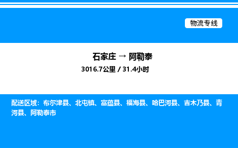 石家庄到阿勒泰物流专线,石家庄到阿勒泰物流公司（县/镇-直达派送）