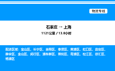 石家庄到上海物流专线,石家庄到上海物流公司（县/镇-直达派送）