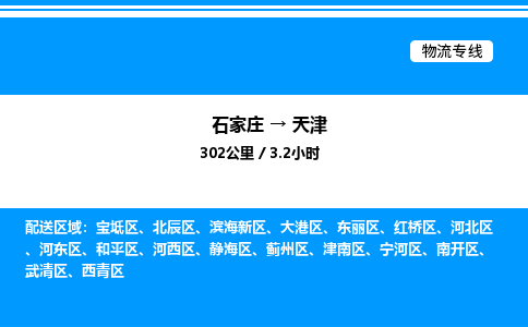 石家庄到天津物流专线,石家庄到天津物流公司（县/镇-直达派送）